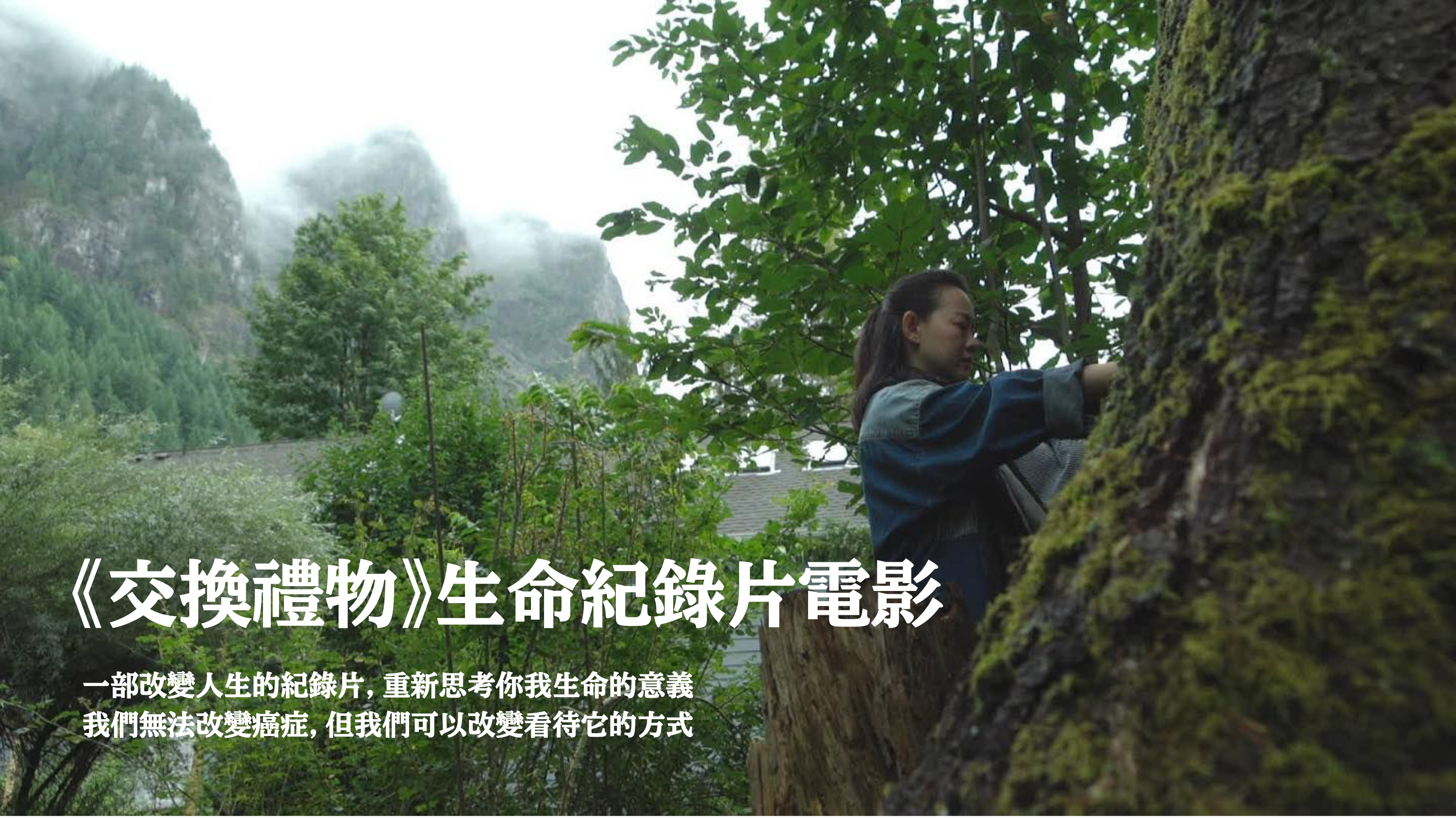 交換禮物生命紀錄片