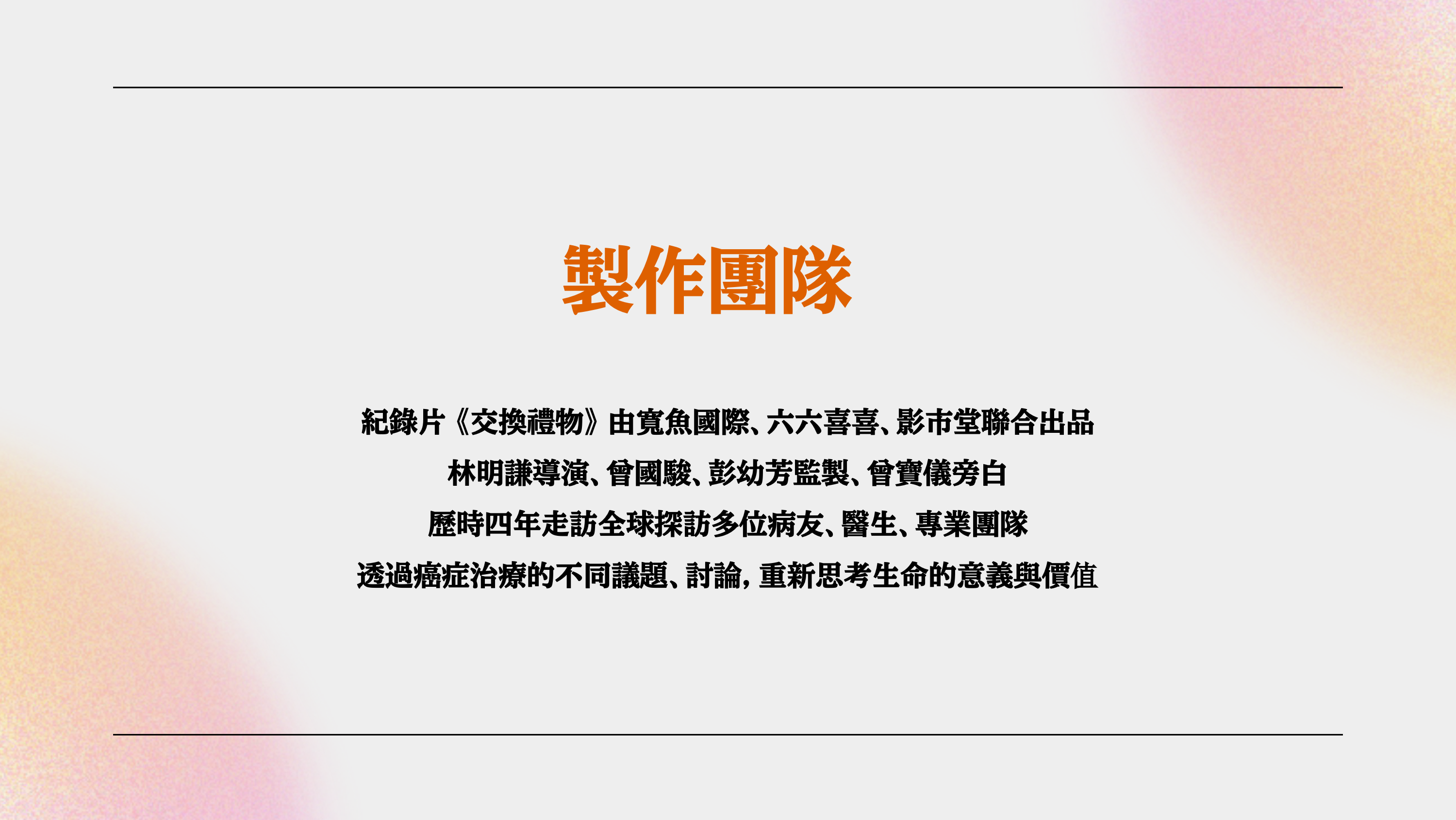 製作團隊